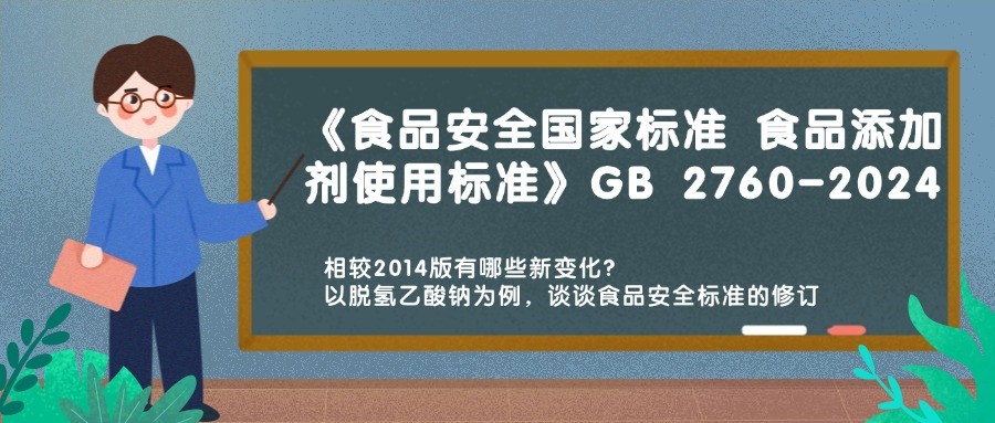 歷時(shí)十載 GB 2760-2024《食品安全國(guó)家標(biāo)準(zhǔn) 食品添加劑使用標(biāo)準(zhǔn)》重磅發(fā)布，相較2014版有哪些新變化