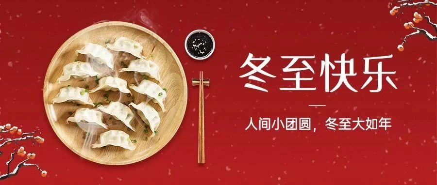 今日冬至｜冬至福至：冬至“餃”好運(yùn)，紅甲舉辦冬至包餃子活動(dòng)