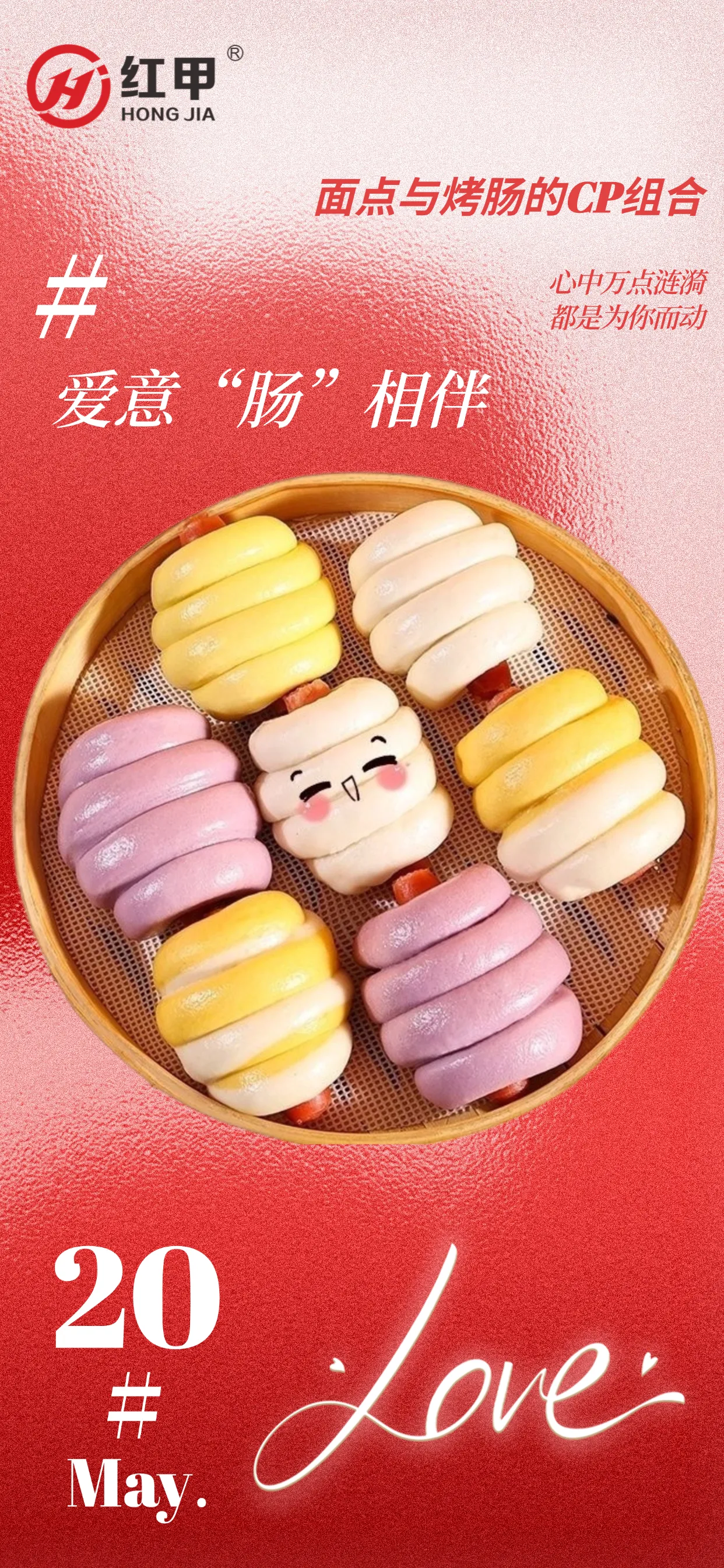 520超“腸”浪漫！一口「腸見(jiàn)面」，把愛(ài)意“包”給你